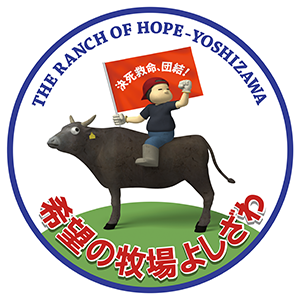 希望の牧場よしざわロゴ