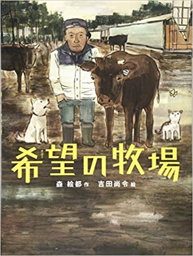 絵本希望の牧場